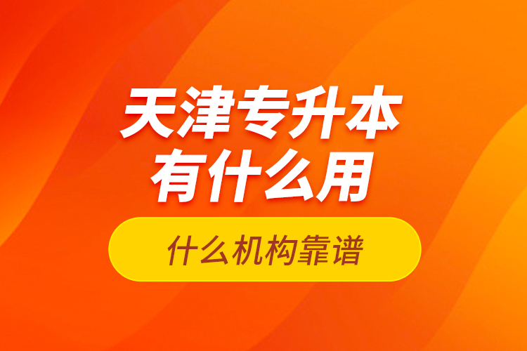 天津?qū)Ｉ居惺裁从?？什么機(jī)構(gòu)靠譜？