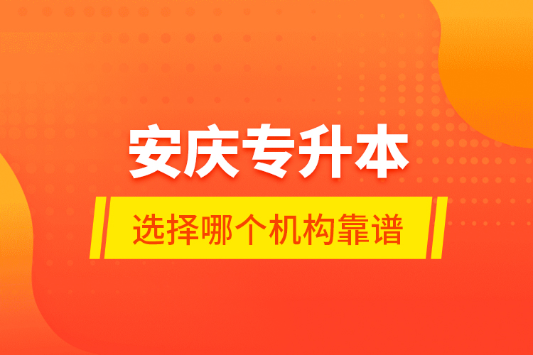 安慶專升本選擇哪個(gè)機(jī)構(gòu)靠譜？