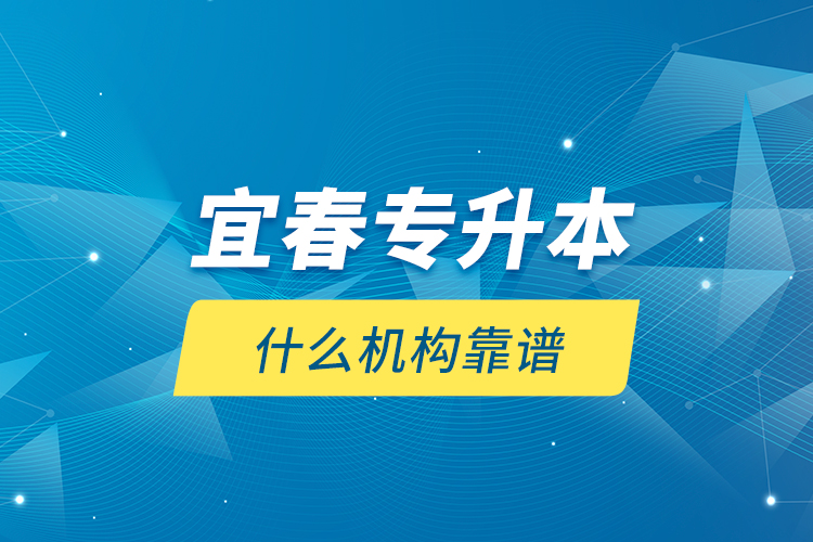 宜春專升本什么機構(gòu)靠譜？