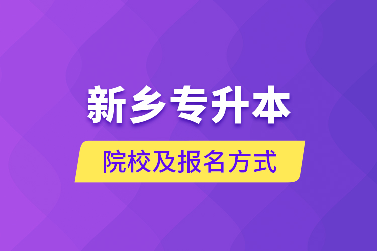 新鄉(xiāng)專(zhuān)升本院校及報(bào)名方式