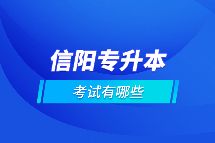 信陽專升本的考試有哪些？