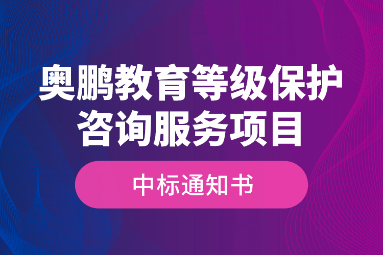 奧鵬教育等級保護咨詢服務(wù)項目—中標通知書