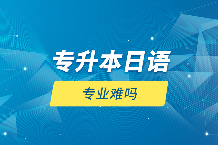 專升本日語專業(yè)難嗎？