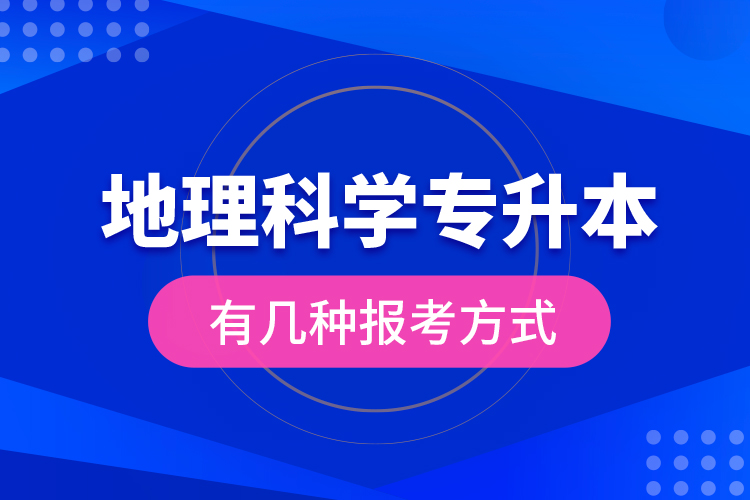 地理科學(xué)專升本有幾種報考方式？