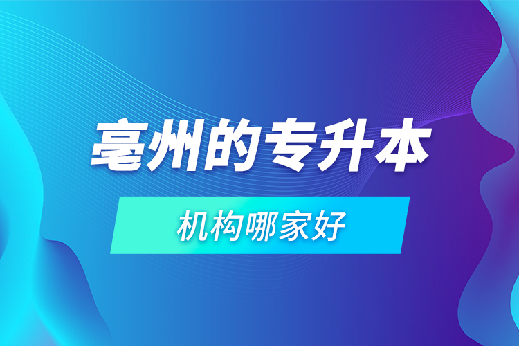 亳州的專升本機(jī)構(gòu)哪家好？