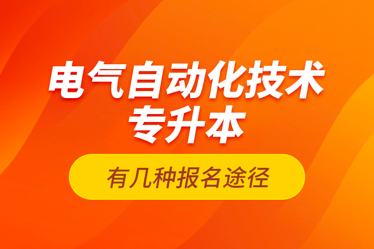 電氣自動(dòng)化技術(shù)專升本有幾種報(bào)名途徑？