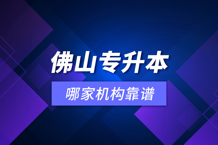 佛山專升本哪家機構靠譜？