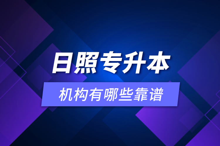 日照專升本機(jī)構(gòu)有哪些靠譜？