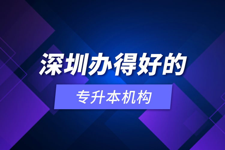 深圳辦得好的專升本機構