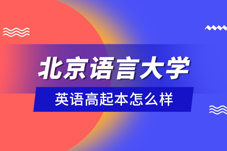 北京語言大學(xué)英語高起本怎么樣？