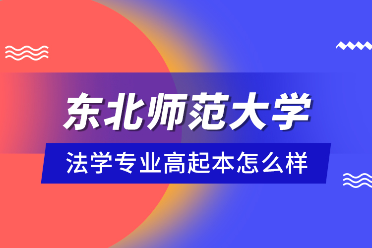 東北師范大學(xué)法學(xué)專業(yè)高起本怎么樣？