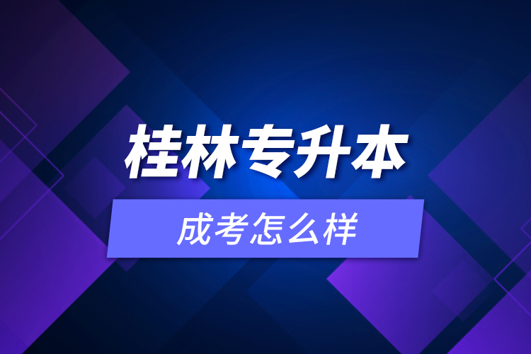 桂林專升本成考怎么樣？