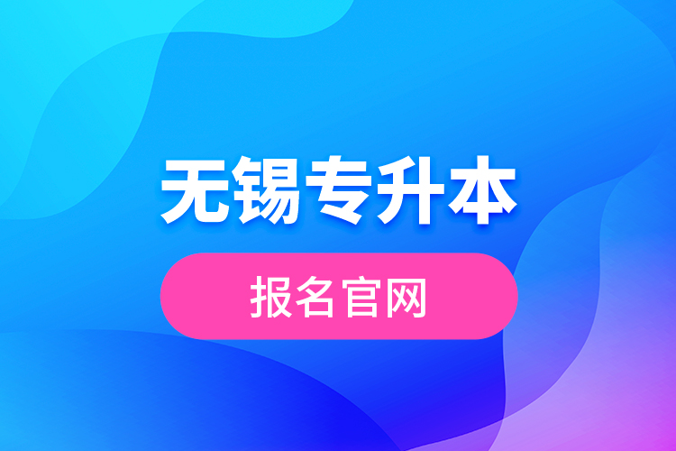 無(wú)錫專升本報(bào)名官網(wǎng)