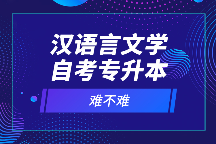 漢語言文學(xué)自考專升本難不難？