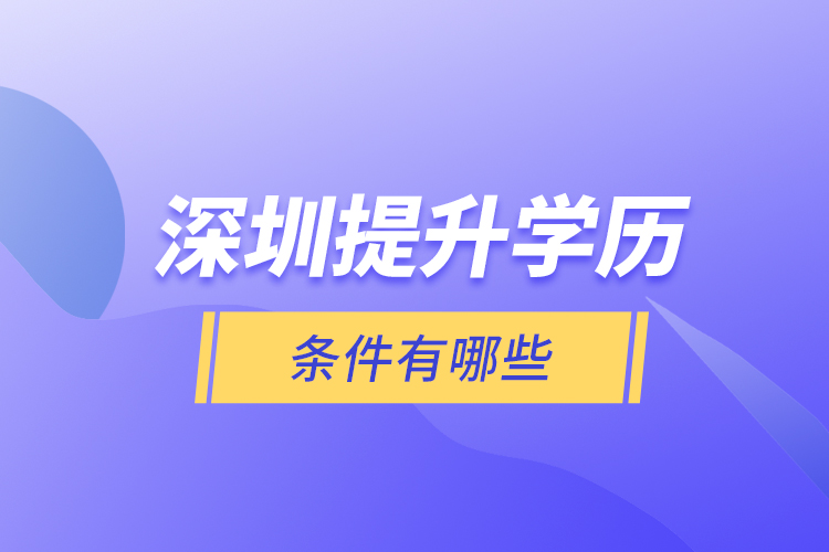 深圳提升學(xué)歷條件有哪些？