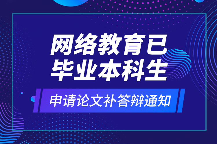 網(wǎng)絡教育安全工程本科需要什么條件報考？