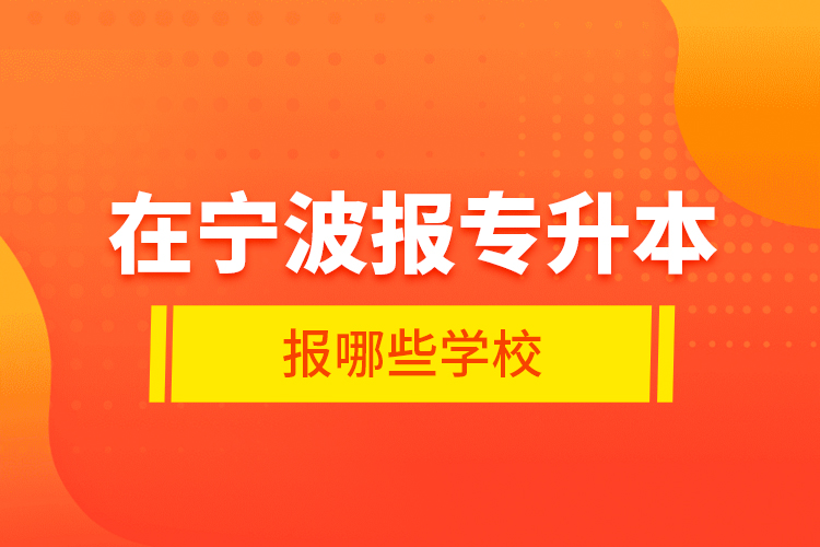 在寧波報專升本報哪些學校？