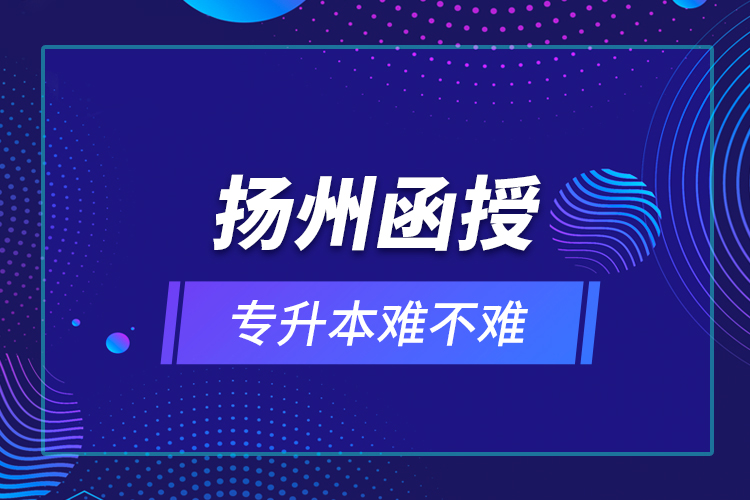 揚州函授專升本難不難？