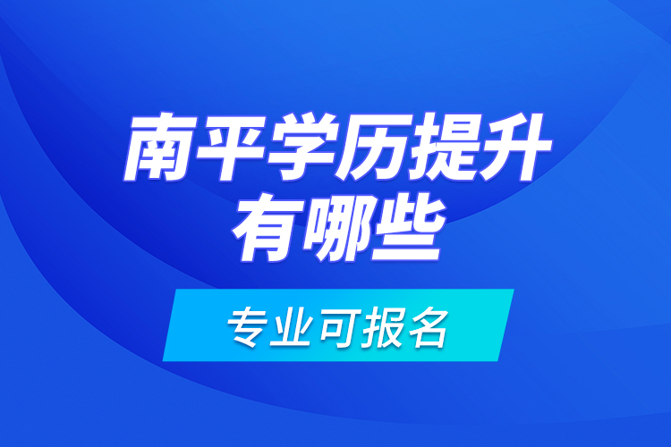 南平學(xué)歷提升有哪些專業(yè)可報(bào)名？