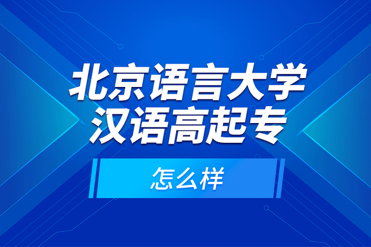 北京語言大學漢語高起專怎么樣？