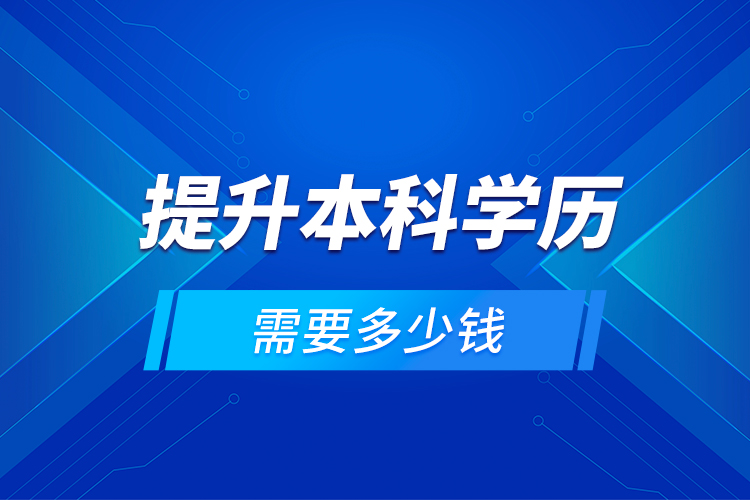 提升本科學歷需要多少錢？