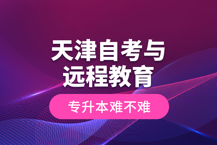 天津自考與遠程教育專升本難不難？