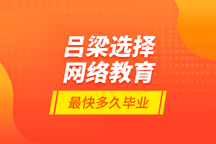 呂梁選擇網絡教育最快多久畢業(yè)？