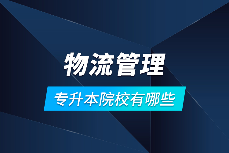 物流管理專升本院校有哪些？