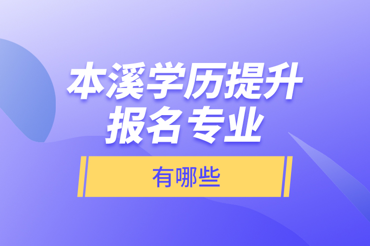 本溪學歷提升報名專業(yè)有哪些？