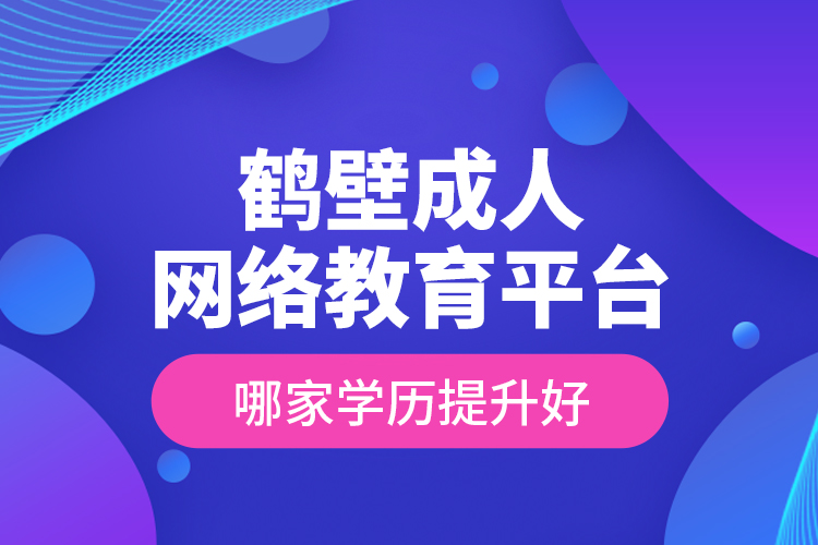 鶴壁成人網(wǎng)絡(luò)教育平臺哪家學(xué)歷提升好？