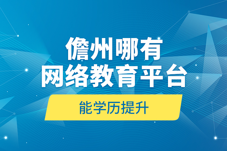 儋州哪有網(wǎng)絡(luò)教育平臺(tái)能學(xué)歷提升？