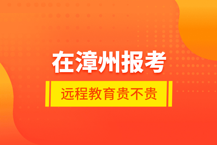 在漳州報考遠程教育貴不貴？