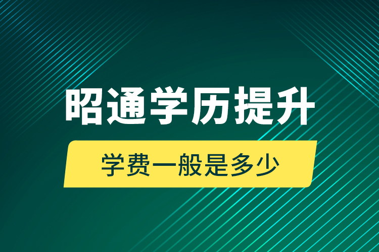 昭通學(xué)歷提升學(xué)費(fèi)一般是多少？