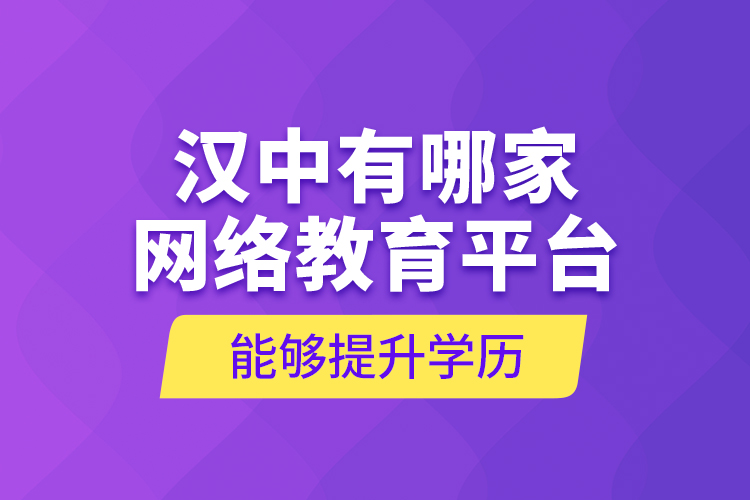 漢中有哪家網(wǎng)絡(luò)教育平臺(tái)能夠提升學(xué)歷？