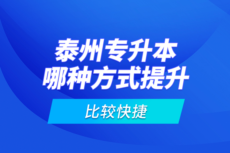 泰州專升本哪種方式提升比較快捷？