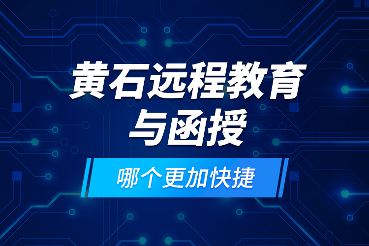 黃石遠(yuǎn)程教育與函授哪個(gè)更加快捷？