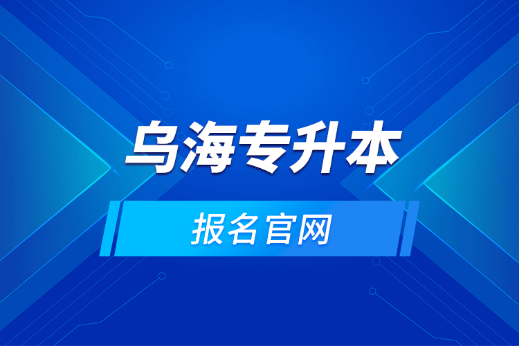 烏海專升本的報名官網？