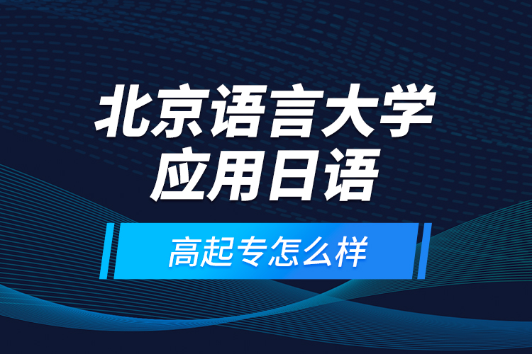 北京語言大學應用日語高起專怎么樣？