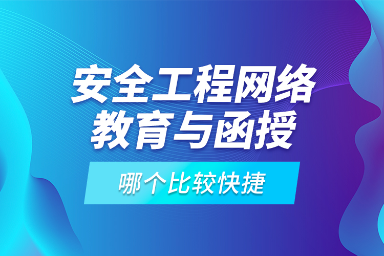 安全工程網(wǎng)絡(luò)教育與函授哪個比較快捷？