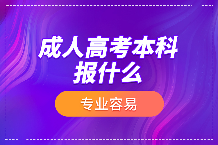 成人高考本科報(bào)什么專業(yè)容易？