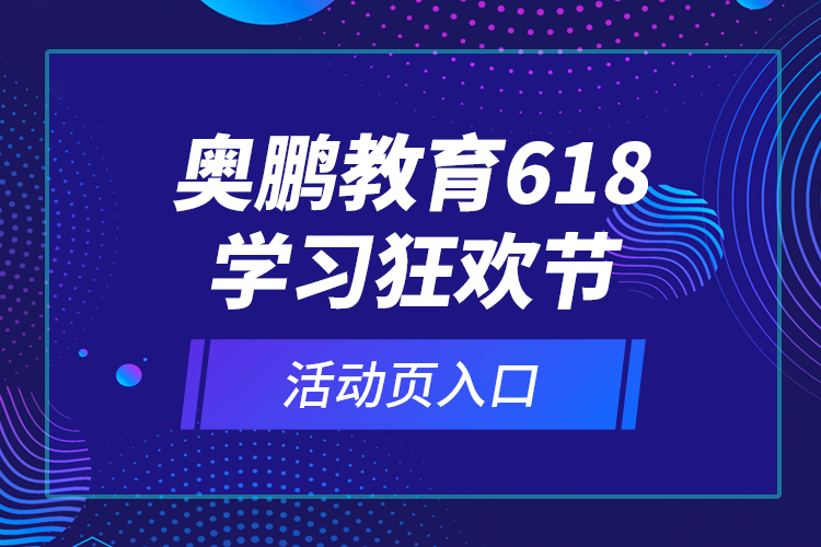 奧鵬教育618學(xué)習(xí)狂歡節(jié)活動頁入口