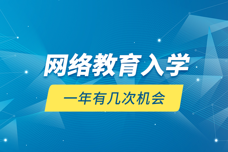 網(wǎng)絡教育入學一年有幾次機會