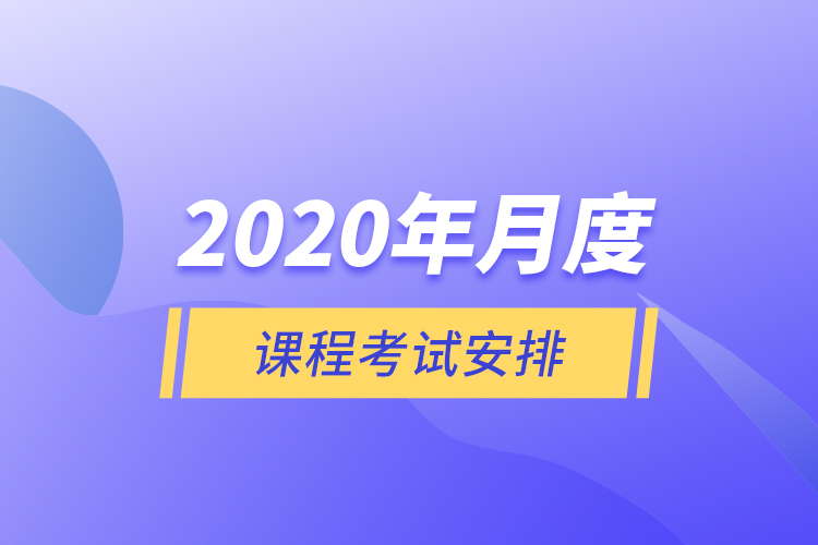 2020年月度課程考試安排