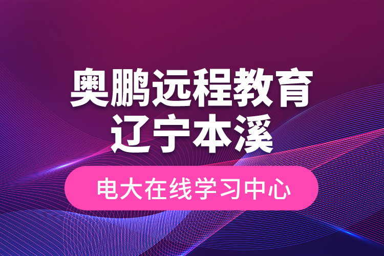 奧鵬遠程教育遼寧本溪電大在線學習中心