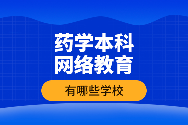 藥學本科網絡教育有哪些學校