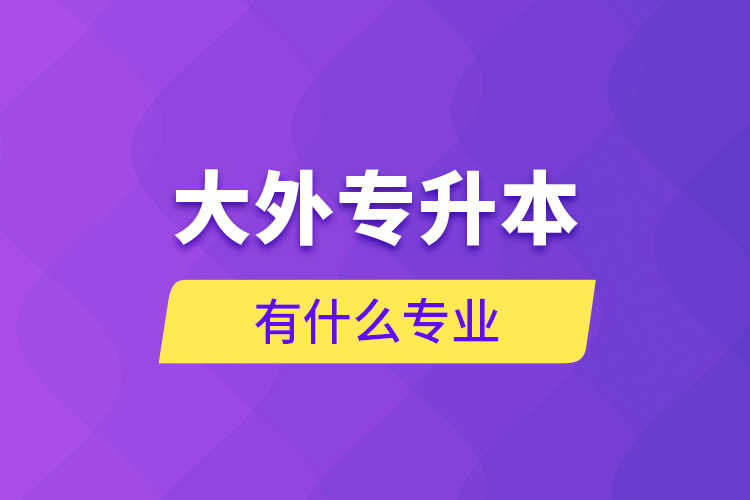 大外專升本有什么專業(yè)