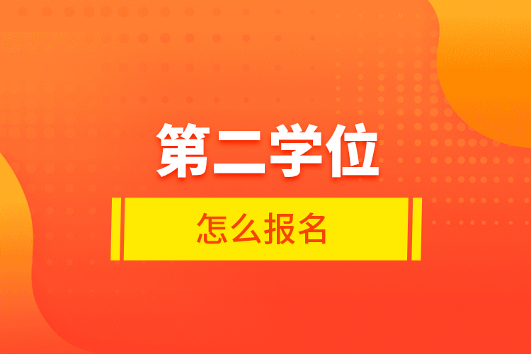 第二學(xué)位怎么報名 