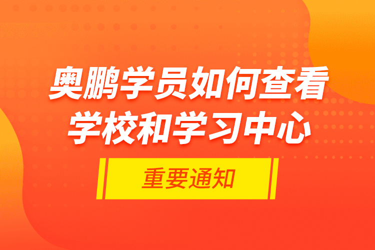 奧鵬學員如何查看學校和學習中心的重要通知