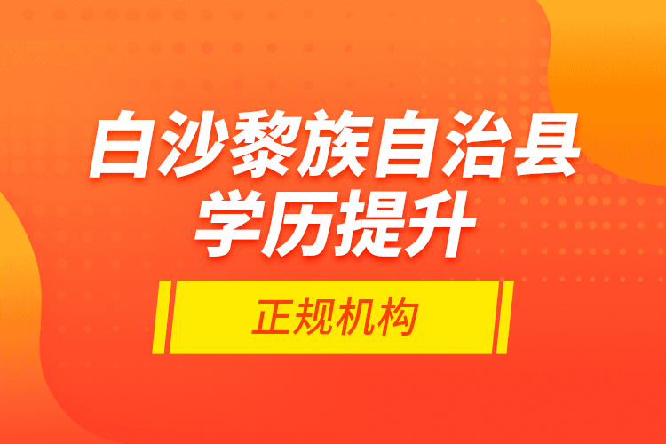 白沙黎族自治縣學歷提升的正規(guī)機構(gòu)