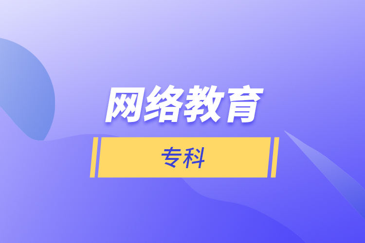 網(wǎng)絡(luò)教育專科